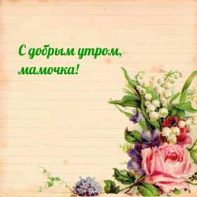 Доброе утро! Мама Открытка с добрым утром мама, мамочка, мамуля, Доброго утра мама! Картинка открытка с пожеланиями доброго утра маме. С добрым утром мама. Дорогая мама! Красивые открытки с для мамы с добрым утром. Картинки доброе утро мама, мамочка. Скачать бесплатно.