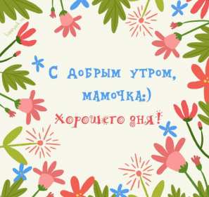 Доброе утро! Мама Открытка с добрым утром мама, мамочка, мамуля, Доброго утра мама! Картинка открытка с пожеланиями доброго утра маме. С добрым утром мама. Дорогая мама! Красивые открытки с для мамы с добрым утром. Картинки доброе утро мама, мамочка. Скачать бесплатно.
