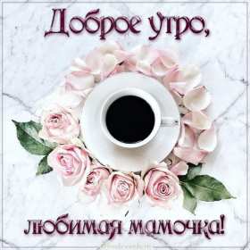 Доброе утро! Мама Открытка с добрым утром мама, мамочка, мамуля, Доброго утра мама! Картинка открытка с пожеланиями доброго утра маме. С добрым утром мама. Дорогая мама! Красивые открытки с для мамы с добрым утром. Картинки доброе утро мама, мамочка. Скачать бесплатно.