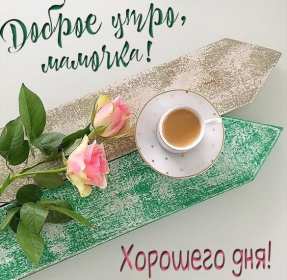 Доброе утро! Мама Открытка с добрым утром мама, мамочка, мамуля, Доброго утра мама! Картинка открытка с пожеланиями доброго утра маме. С добрым утром мама. Дорогая мама! Красивые открытки с для мамы с добрым утром. Картинки доброе утро мама, мамочка. Скачать бесплатно.