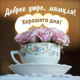 Доброе утро! Мама Открытка с добрым утром мама, мамочка, мамуля, Доброго утра мама! Картинка открытка с пожеланиями доброго утра маме. С добрым утром мама. Дорогая мама! Красивые открытки с для мамы с добрым утром. Картинки доброе утро мама, мамочка. Скачать бесплатно.