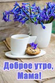 Доброе утро! Мама Открытка с добрым утром мама, мамочка, мамуля, Доброго утра мама! Картинка открытка с пожеланиями доброго утра маме. С добрым утром мама. Дорогая мама! Красивые открытки с для мамы с добрым утром. Картинки доброе утро мама, мамочка. Скачать бесплатно.