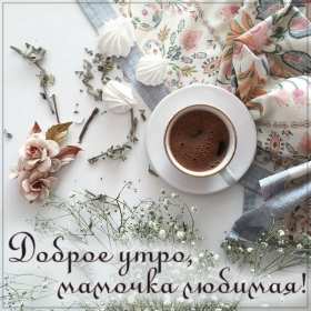Доброе утро! Мама Открытка с добрым утром мама, мамочка, мамуля, Доброго утра мама! Картинка открытка с пожеланиями доброго утра маме. С добрым утром мама. Дорогая мама! Красивые открытки с для мамы с добрым утром. Картинки доброе утро мама, мамочка. Скачать бесплатно.
