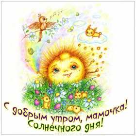 Доброе утро! Мама Открытка с добрым утром мама, мамочка, мамуля, Доброго утра мама! Картинка открытка с пожеланиями доброго утра маме. С добрым утром мама. Дорогая мама! Красивые открытки с для мамы с добрым утром. Картинки доброе утро мама, мамочка. Скачать бесплатно.