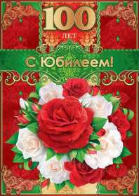 С юбилеем 100 лет Открытка с юбилеем 100 лет поздравления на юбилей сто лет . Открытка картинка 100 лет с юбилеем, с днём рождения 100 лет, поздравления на юбилей сто лет, открытки картинки с юбилеем 100 лет, на юбилей сто лет скачать бесплатно