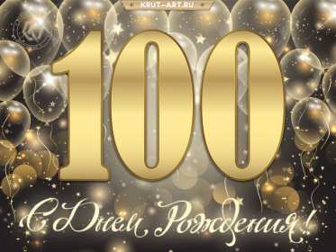 С юбилеем 100 лет Открытка с юбилеем 100 лет поздравления на юбилей сто лет . Открытка картинка 100 лет с юбилеем, с днём рождения 100 лет, поздравления на юбилей сто лет, открытки картинки с юбилеем 100 лет, на юбилей сто лет скачать бесплатно