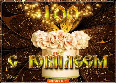 С юбилеем 100 лет Открытка с юбилеем 100 лет поздравления на юбилей сто лет . Открытка картинка 100 лет с юбилеем, с днём рождения 100 лет, поздравления на юбилей сто лет, открытки картинки с юбилеем 100 лет, на юбилей сто лет скачать бесплатно