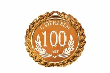 С юбилеем 100 лет Открытка с юбилеем 100 лет поздравления на юбилей сто лет . Открытка картинка 100 лет с юбилеем, с днём рождения 100 лет, поздравления на юбилей сто лет, открытки картинки с юбилеем 100 лет, на юбилей сто лет скачать бесплатно