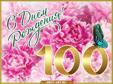 С юбилеем 100 лет Открытка с юбилеем 100 лет поздравления на юбилей сто лет . Открытка картинка 100 лет с юбилеем, с днём рождения 100 лет, поздравления на юбилей сто лет, открытки картинки с юбилеем 100 лет, на юбилей сто лет скачать бесплатно