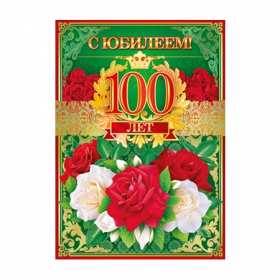 С юбилеем 100 лет Открытка с юбилеем 100 лет поздравления на юбилей сто лет . Открытка картинка 100 лет с юбилеем, с днём рождения 100 лет, поздравления на юбилей сто лет, открытки картинки с юбилеем 100 лет, на юбилей сто лет скачать бесплатно
