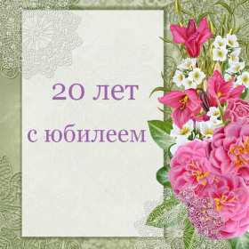 С юбилеем 20 лет Открытка с юбилеем 20 лет, поздравления на юбилей двадцать лет Открытка картинка 20 лет юбилей, с юбилеем 20 лет, поздравления на двадцатилетний юбилей, открытки картинки на юбилей 20 лет, поздравления с юбилеем 20 лет скачать бесплатно