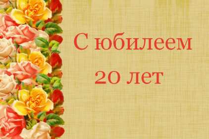 С юбилеем 20 лет Открытка с юбилеем 20 лет, поздравления на юбилей двадцать лет Открытка картинка 20 лет юбилей, с юбилеем 20 лет, поздравления на двадцатилетний юбилей, открытки картинки на юбилей 20 лет, поздравления с юбилеем 20 лет скачать бесплатно