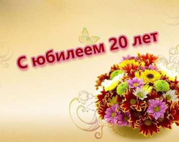 С юбилеем 20 лет Открытка с юбилеем 20 лет, поздравления на юбилей двадцать лет Открытка картинка 20 лет юбилей, с юбилеем 20 лет, поздравления на двадцатилетний юбилей, открытки картинки на юбилей 20 лет, поздравления с юбилеем 20 лет скачать бесплатно