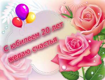 С юбилеем 20 лет Открытка с юбилеем 20 лет, поздравления на юбилей двадцать лет Открытка картинка 20 лет юбилей, с юбилеем 20 лет, поздравления на двадцатилетний юбилей, открытки картинки на юбилей 20 лет, поздравления с юбилеем 20 лет скачать бесплатно