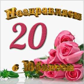 С юбилеем 20 лет Открытка с юбилеем 20 лет, поздравления на юбилей двадцать лет Открытка картинка 20 лет юбилей, с юбилеем 20 лет, поздравления на двадцатилетний юбилей, открытки картинки на юбилей 20 лет, поздравления с юбилеем 20 лет скачать бесплатно