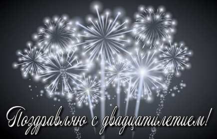 С юбилеем 20 лет Открытка с юбилеем 20 лет, поздравления на юбилей двадцать лет Открытка картинка 20 лет юбилей, с юбилеем 20 лет, поздравления на двадцатилетний юбилей, открытки картинки на юбилей 20 лет, поздравления с юбилеем 20 лет скачать бесплатно