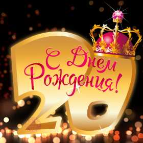 С юбилеем 20 лет Открытка с юбилеем 20 лет, поздравления на юбилей двадцать лет Открытка картинка 20 лет юбилей, с юбилеем 20 лет, поздравления на двадцатилетний юбилей, открытки картинки на юбилей 20 лет, поздравления с юбилеем 20 лет скачать бесплатно