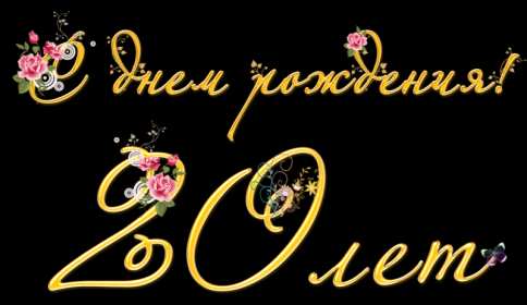 С юбилеем 20 лет Открытка с юбилеем 20 лет, поздравления на юбилей двадцать лет Открытка картинка 20 лет юбилей, с юбилеем 20 лет, поздравления на двадцатилетний юбилей, открытки картинки на юбилей 20 лет, поздравления с юбилеем 20 лет скачать бесплатно