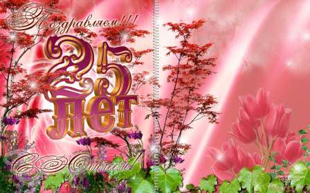 Открытка! Открытка с юбилеем 25 лет поздравления на юбилей двадцать пять лет