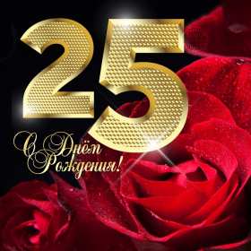С юбилеем 25 лет Открытка с юбилеем 25 лет поздравления на юбилей двадцать пять лет Открытка картинка 25 лет юбилей, с юбилеем 25 лет, с днём рождения 25 лет, красивые открытки картинки с юбилеем 25 лет, на юбилей 25 лет, открытка юбилей 25 лет скачать бесплатно