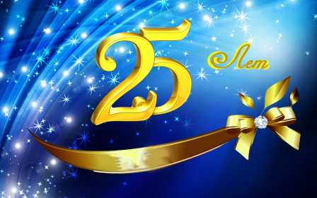 С юбилеем 25 лет Открытка с юбилеем 25 лет поздравления на юбилей двадцать пять лет Открытка картинка 25 лет юбилей, с юбилеем 25 лет, с днём рождения 25 лет, красивые открытки картинки с юбилеем 25 лет, на юбилей 25 лет, открытка юбилей 25 лет скачать бесплатно