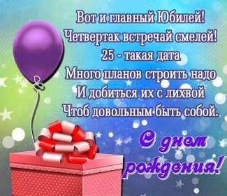 С юбилеем 25 лет Открытка с юбилеем 25 лет поздравления на юбилей двадцать пять лет Открытка картинка 25 лет юбилей, с юбилеем 25 лет, с днём рождения 25 лет, красивые открытки картинки с юбилеем 25 лет, на юбилей 25 лет, открытка юбилей 25 лет скачать бесплатно