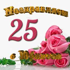С юбилеем 25 лет Открытка с юбилеем 25 лет поздравления на юбилей двадцать пять лет Открытка картинка 25 лет юбилей, с юбилеем 25 лет, с днём рождения 25 лет, красивые открытки картинки с юбилеем 25 лет, на юбилей 25 лет, открытка юбилей 25 лет скачать бесплатно