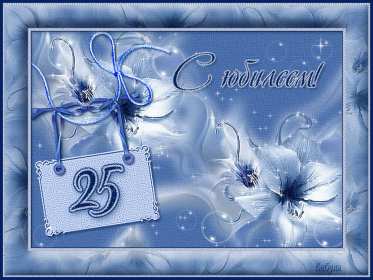 С юбилеем 25 лет Открытка с юбилеем 25 лет поздравления на юбилей двадцать пять лет Открытка картинка 25 лет юбилей, с юбилеем 25 лет, с днём рождения 25 лет, красивые открытки картинки с юбилеем 25 лет, на юбилей 25 лет, открытка юбилей 25 лет скачать бесплатно