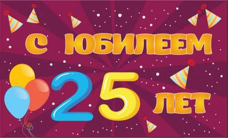 С юбилеем 25 лет Открытка с юбилеем 25 лет поздравления на юбилей двадцать пять лет Открытка картинка 25 лет юбилей, с юбилеем 25 лет, с днём рождения 25 лет, красивые открытки картинки с юбилеем 25 лет, на юбилей 25 лет, открытка юбилей 25 лет скачать бесплатно