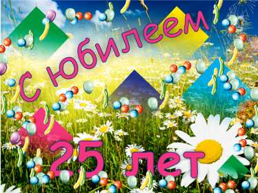 С юбилеем 25 лет Открытка с юбилеем 25 лет поздравления на юбилей двадцать пять лет Открытка картинка 25 лет юбилей, с юбилеем 25 лет, с днём рождения 25 лет, красивые открытки картинки с юбилеем 25 лет, на юбилей 25 лет, открытка юбилей 25 лет скачать бесплатно