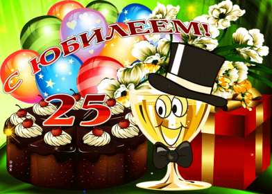 С юбилеем 25 лет Открытка с юбилеем 25 лет поздравления на юбилей двадцать пять лет Открытка картинка 25 лет юбилей, с юбилеем 25 лет, с днём рождения 25 лет, красивые открытки картинки с юбилеем 25 лет, на юбилей 25 лет, открытка юбилей 25 лет скачать бесплатно