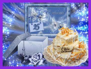 С юбилеем 25 лет Открытка с юбилеем 25 лет поздравления на юбилей двадцать пять лет Открытка картинка 25 лет юбилей, с юбилеем 25 лет, с днём рождения 25 лет, красивые открытки картинки с юбилеем 25 лет, на юбилей 25 лет, открытка юбилей 25 лет скачать бесплатно