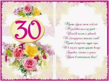 С юбилеем 30 лет Открытка с юбилеем 30 лет поздравления на юбилей тридцать лет Открытка картинка 30 лет с юбилеем, поздравление с тридцатилетием, с юбилеем 30 лет, открытки картинки на юбилей 30 лет, с юбилеем тридцать лет скачать бесплатно