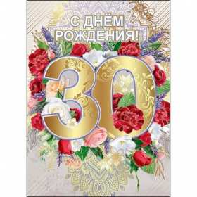 С юбилеем 30 лет Открытка с юбилеем 30 лет поздравления на юбилей тридцать лет Открытка картинка 30 лет с юбилеем, поздравление с тридцатилетием, с юбилеем 30 лет, открытки картинки на юбилей 30 лет, с юбилеем тридцать лет скачать бесплатно