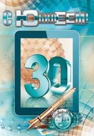 С юбилеем 30 лет Открытка с юбилеем 30 лет поздравления на юбилей тридцать лет Открытка картинка 30 лет с юбилеем, поздравление с тридцатилетием, с юбилеем 30 лет, открытки картинки на юбилей 30 лет, с юбилеем тридцать лет скачать бесплатно