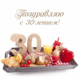 С юбилеем 30 лет Открытка с юбилеем 30 лет поздравления на юбилей тридцать лет Открытка картинка 30 лет с юбилеем, поздравление с тридцатилетием, с юбилеем 30 лет, открытки картинки на юбилей 30 лет, с юбилеем тридцать лет скачать бесплатно