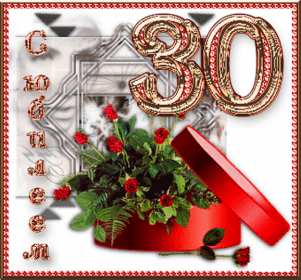 С юбилеем 30 лет Открытка с юбилеем 30 лет поздравления на юбилей тридцать лет Открытка картинка 30 лет с юбилеем, поздравление с тридцатилетием, с юбилеем 30 лет, открытки картинки на юбилей 30 лет, с юбилеем тридцать лет скачать бесплатно