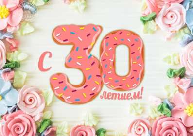 С юбилеем 30 лет Открытка с юбилеем 30 лет поздравления на юбилей тридцать лет Открытка картинка 30 лет с юбилеем, поздравление с тридцатилетием, с юбилеем 30 лет, открытки картинки на юбилей 30 лет, с юбилеем тридцать лет скачать бесплатно