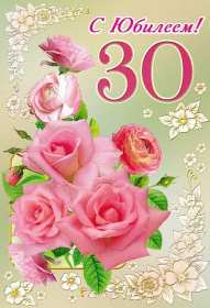 С юбилеем 30 лет Открытка с юбилеем 30 лет поздравления на юбилей тридцать лет Открытка картинка 30 лет с юбилеем, поздравление с тридцатилетием, с юбилеем 30 лет, открытки картинки на юбилей 30 лет, с юбилеем тридцать лет скачать бесплатно
