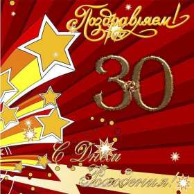 С юбилеем 30 лет Открытка с юбилеем 30 лет поздравления на юбилей тридцать лет Открытка картинка 30 лет с юбилеем, поздравление с тридцатилетием, с юбилеем 30 лет, открытки картинки на юбилей 30 лет, с юбилеем тридцать лет скачать бесплатно