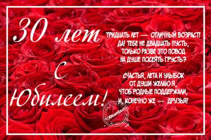 С юбилеем 30 лет Открытка с юбилеем 30 лет поздравления на юбилей тридцать лет Открытка картинка 30 лет с юбилеем, поздравление с тридцатилетием, с юбилеем 30 лет, открытки картинки на юбилей 30 лет, с юбилеем тридцать лет скачать бесплатно