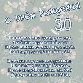 С юбилеем 30 лет Открытка с юбилеем 30 лет поздравления на юбилей тридцать лет Открытка картинка 30 лет с юбилеем, поздравление с тридцатилетием, с юбилеем 30 лет, открытки картинки на юбилей 30 лет, с юбилеем тридцать лет скачать бесплатно