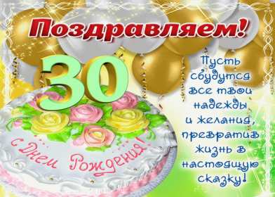 С юбилеем 30 лет Открытка с юбилеем 30 лет поздравления на юбилей тридцать лет Открытка картинка 30 лет с юбилеем, поздравление с тридцатилетием, с юбилеем 30 лет, открытки картинки на юбилей 30 лет, с юбилеем тридцать лет скачать бесплатно