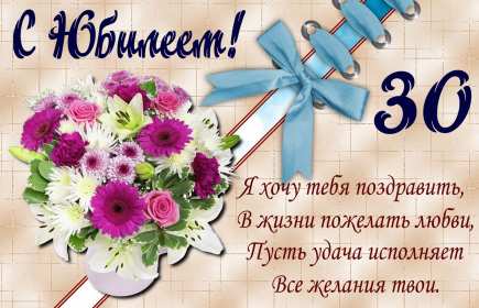 С юбилеем 30 лет Открытка с юбилеем 30 лет поздравления на юбилей тридцать лет Открытка картинка 30 лет с юбилеем, поздравление с тридцатилетием, с юбилеем 30 лет, открытки картинки на юбилей 30 лет, с юбилеем тридцать лет скачать бесплатно
