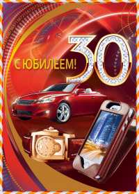 С юбилеем 30 лет Открытка с юбилеем 30 лет поздравления на юбилей тридцать лет Открытка картинка 30 лет с юбилеем, поздравление с тридцатилетием, с юбилеем 30 лет, открытки картинки на юбилей 30 лет, с юбилеем тридцать лет скачать бесплатно