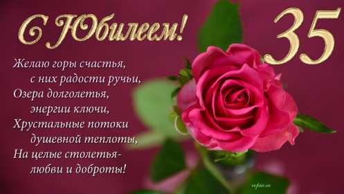 Открытка! Открытка с юбилеем 35 лет поздравления с юбилеем тридцать пять лет
