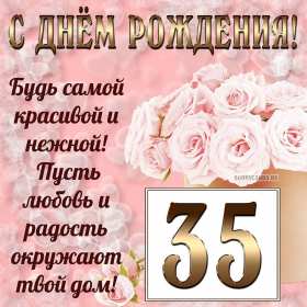 Открытка! Открытка с юбилеем 35 лет поздравления с юбилеем тридцать пять лет