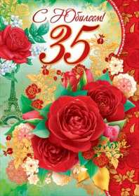 Открытка! Открытка с юбилеем 35 лет поздравления с юбилеем тридцать пять лет