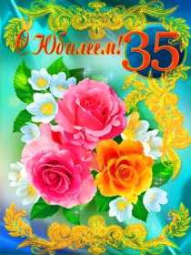 Открытка! Открытка с юбилеем 35 лет поздравления с юбилеем тридцать пять лет