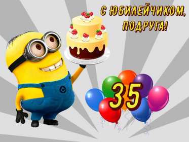 С юбилеем 35 лет Открытка с юбилеем 35 лет поздравления с юбилеем тридцать пять лет Открытка картинка 35 лет юбилей, с юбилеем тридцать пять лет, с днём рождения 35 лет, открытки картинки на юбилей 35 лет, поздравления с юбилеем 35 лет скачать бесплатно